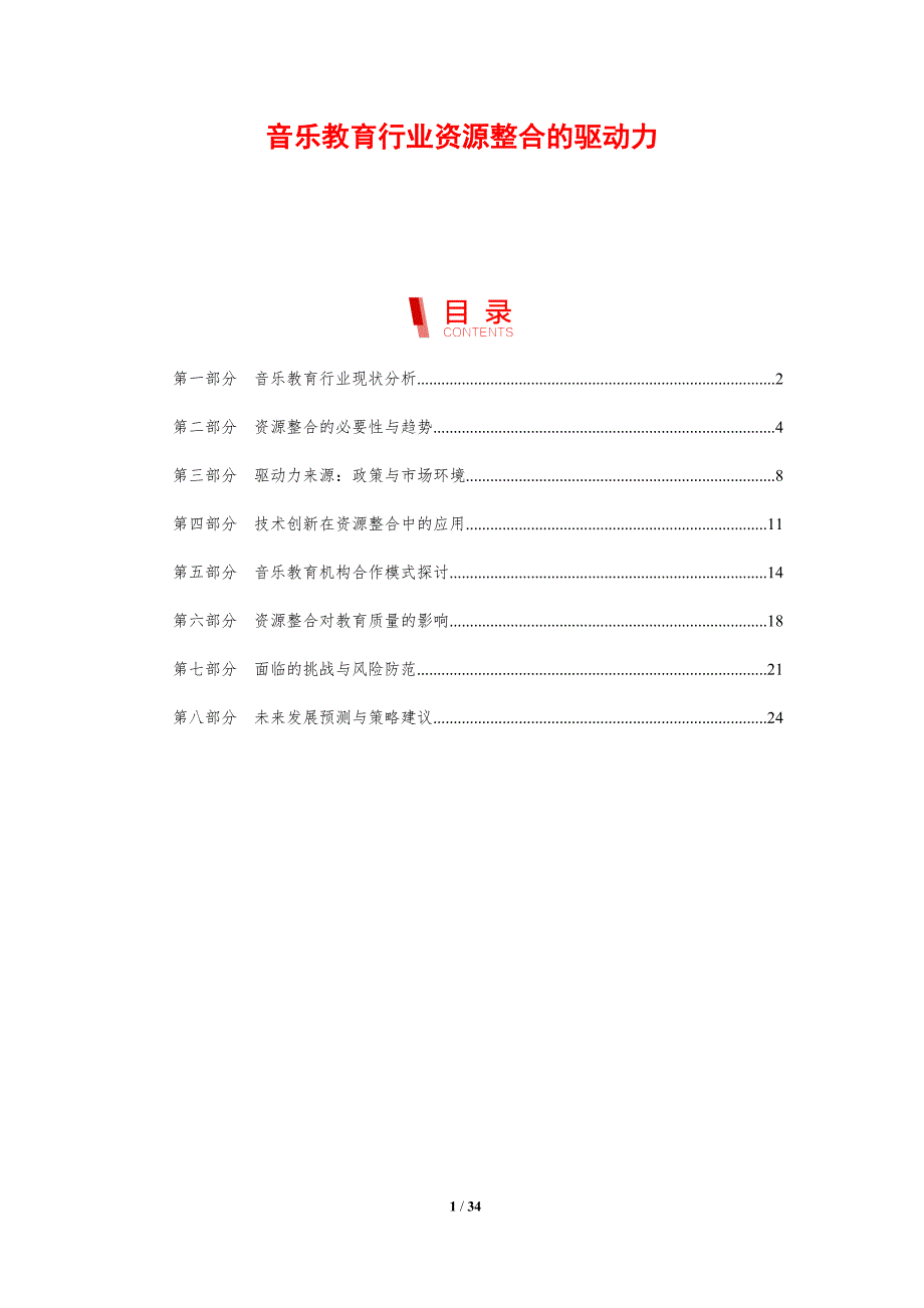 音乐教育行业资源整合的驱动力-剖析洞察_第1页