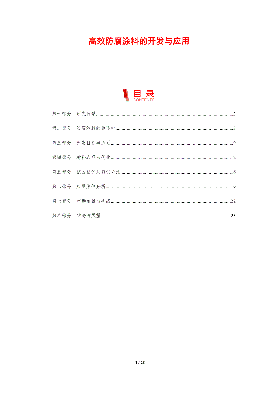 高效防腐涂料的开发与应用-剖析洞察_第1页