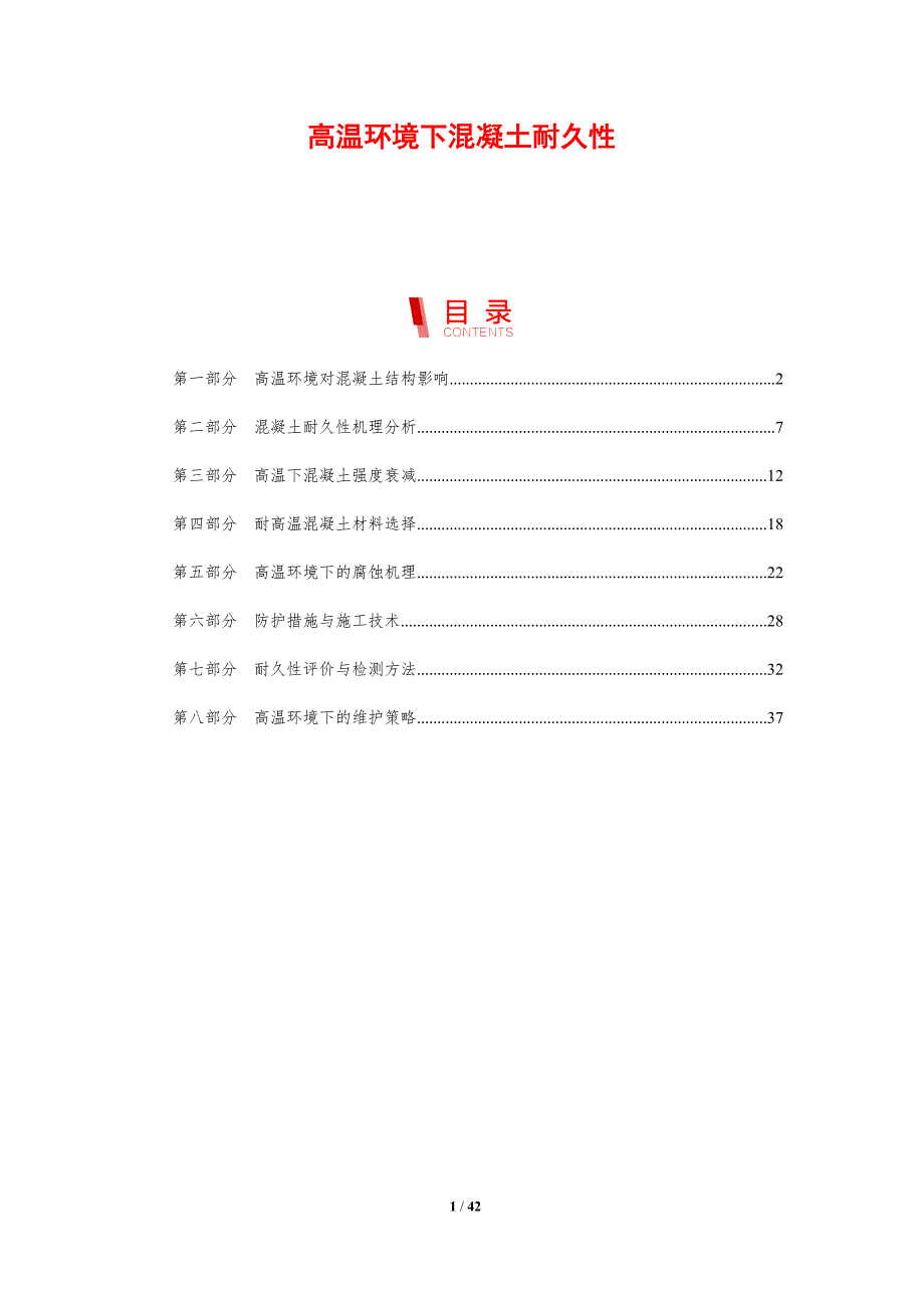 高温环境下混凝土耐久性-剖析洞察_第1页
