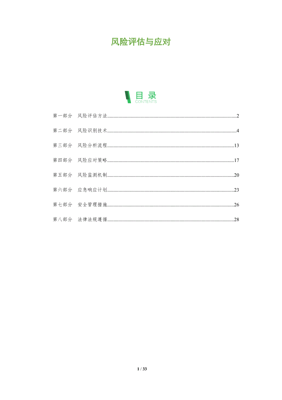 风险评估与应对-剖析洞察_第1页