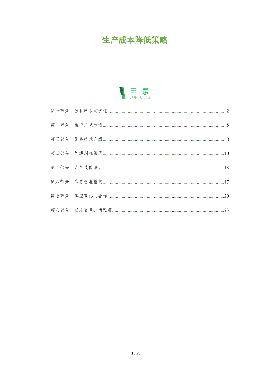 生产成本降低策略-剖析洞察_第1页