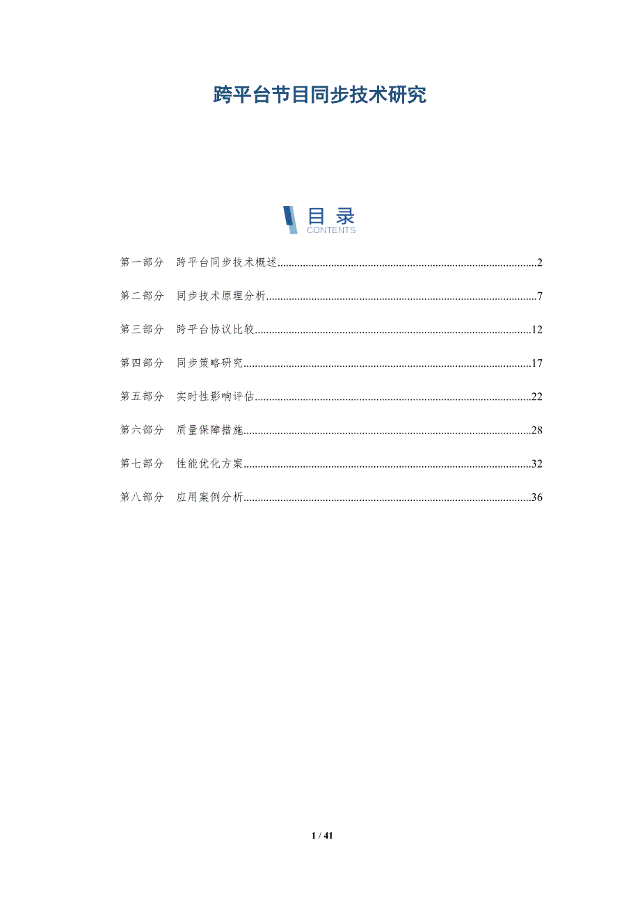 跨平台节目同步技术研究-详解洞察_第1页