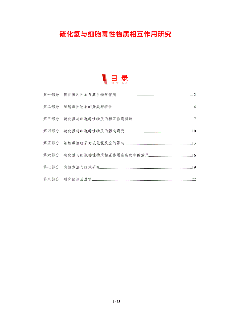 硫化氢与细胞毒性物质相互作用研究-剖析洞察_第1页