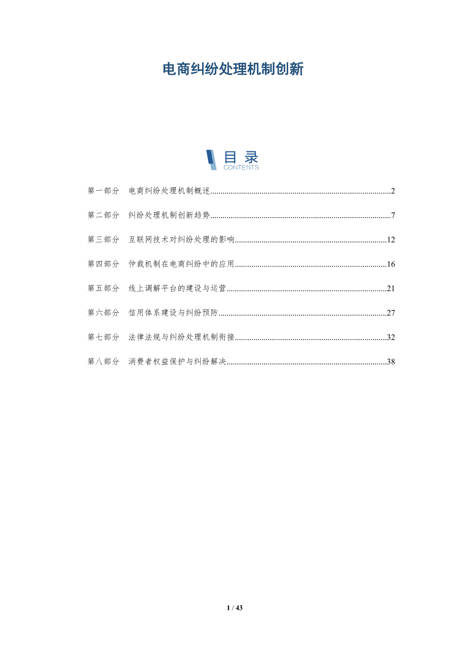 电商纠纷处理机制创新-详解洞察_第1页