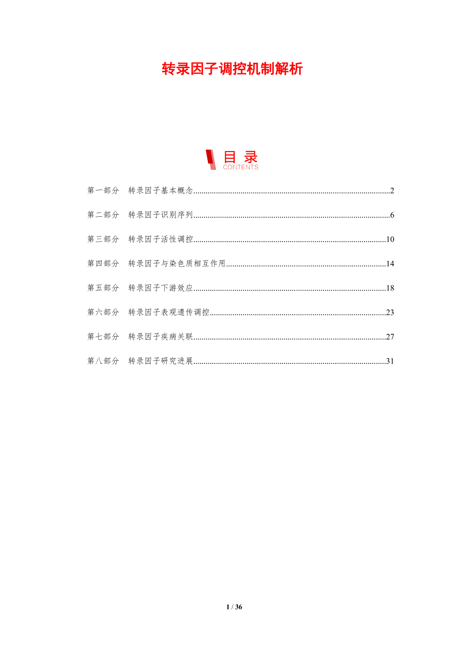 转录因子调控机制解析-剖析洞察_第1页
