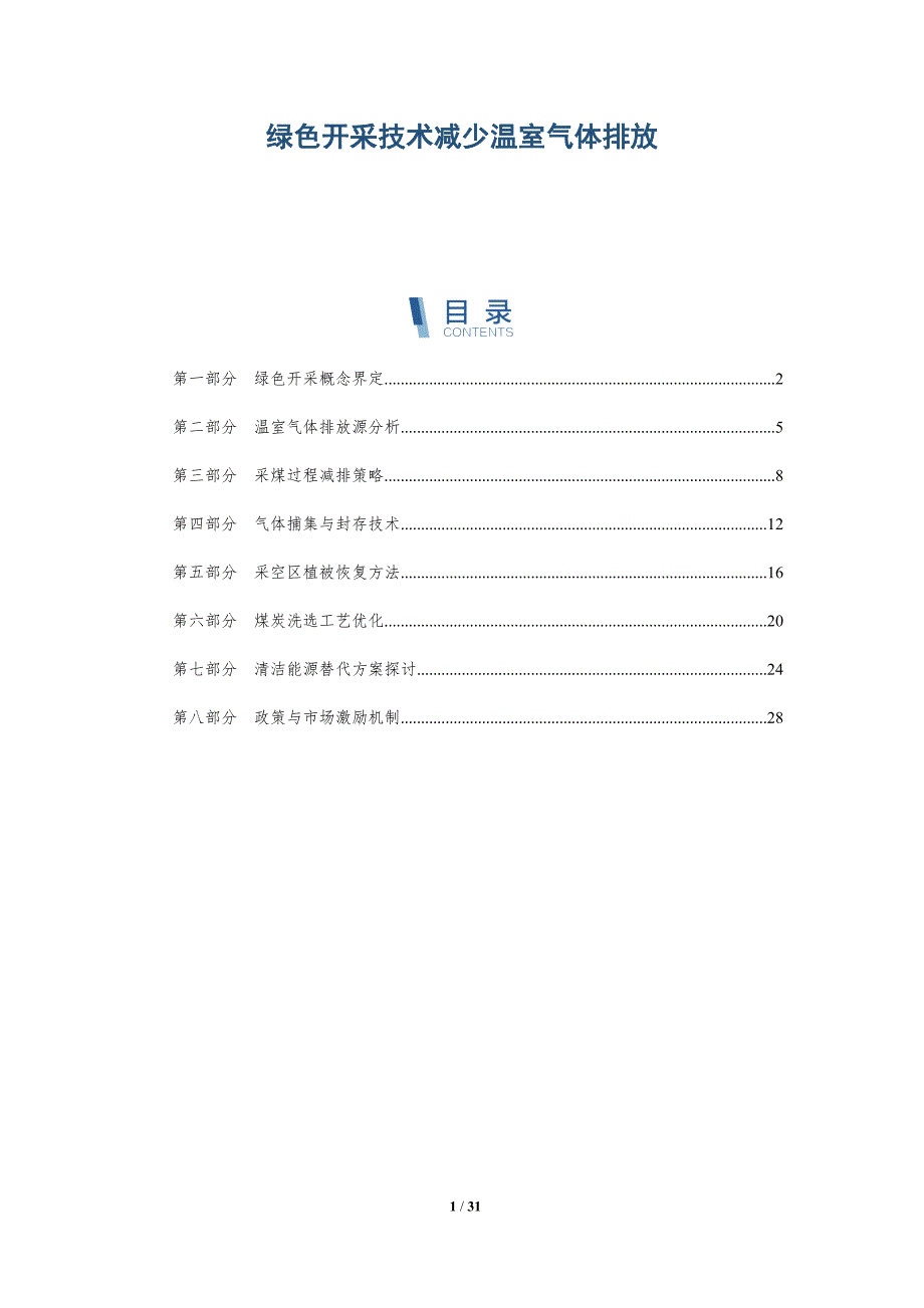 绿色开采技术减少温室气体排放-详解洞察_第1页