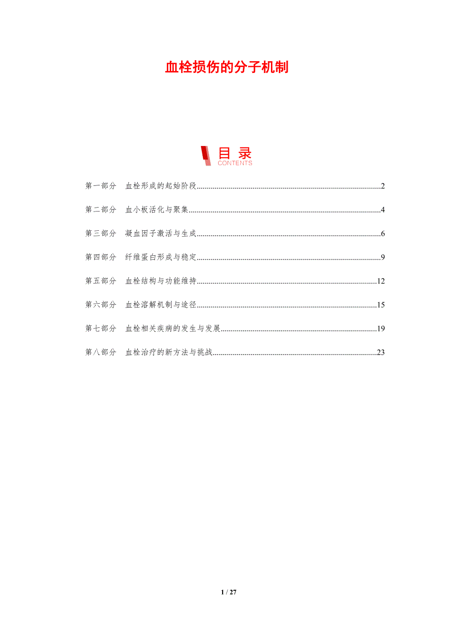 血栓损伤的分子机制-剖析洞察_第1页