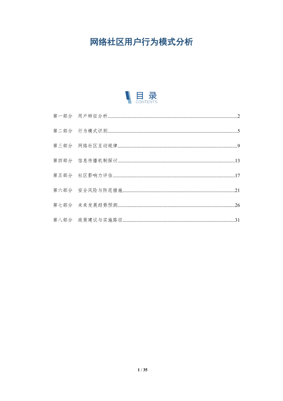 网络社区用户行为模式分析-详解洞察_第1页