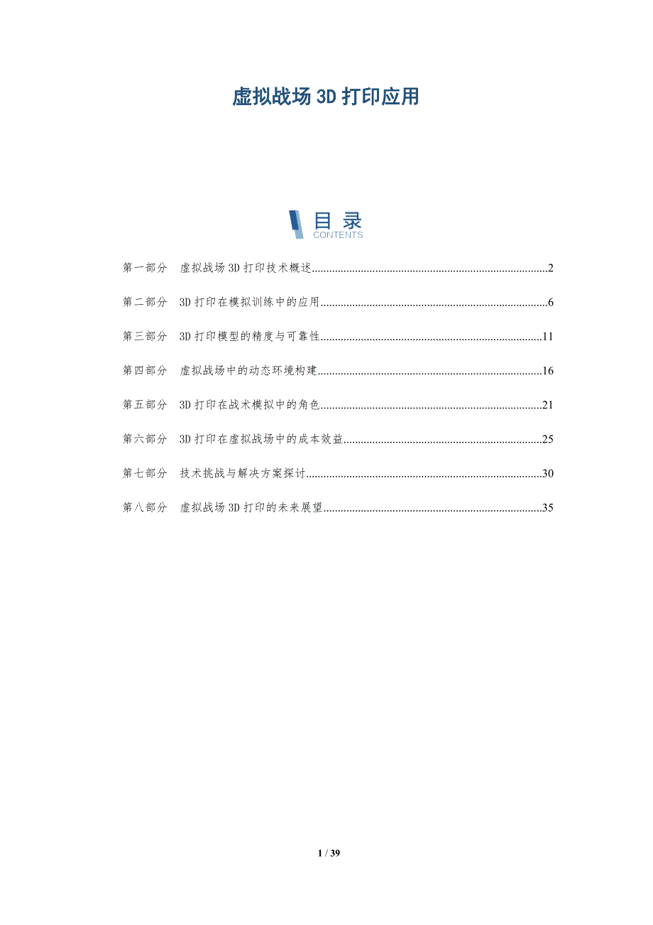虚拟战场3D打印应用-详解洞察_第1页