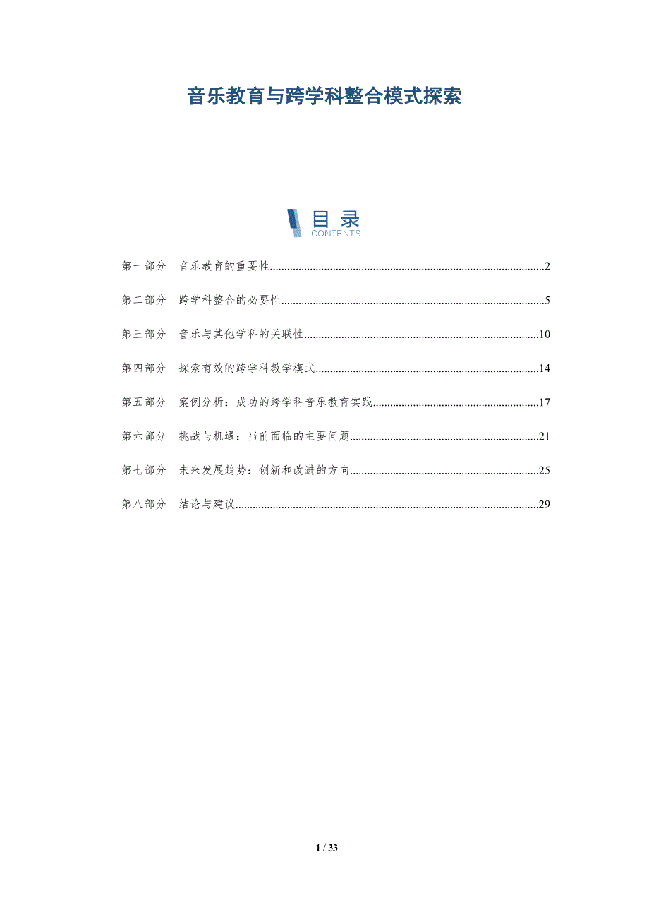 音乐教育与跨学科整合模式探索-详解洞察_第1页