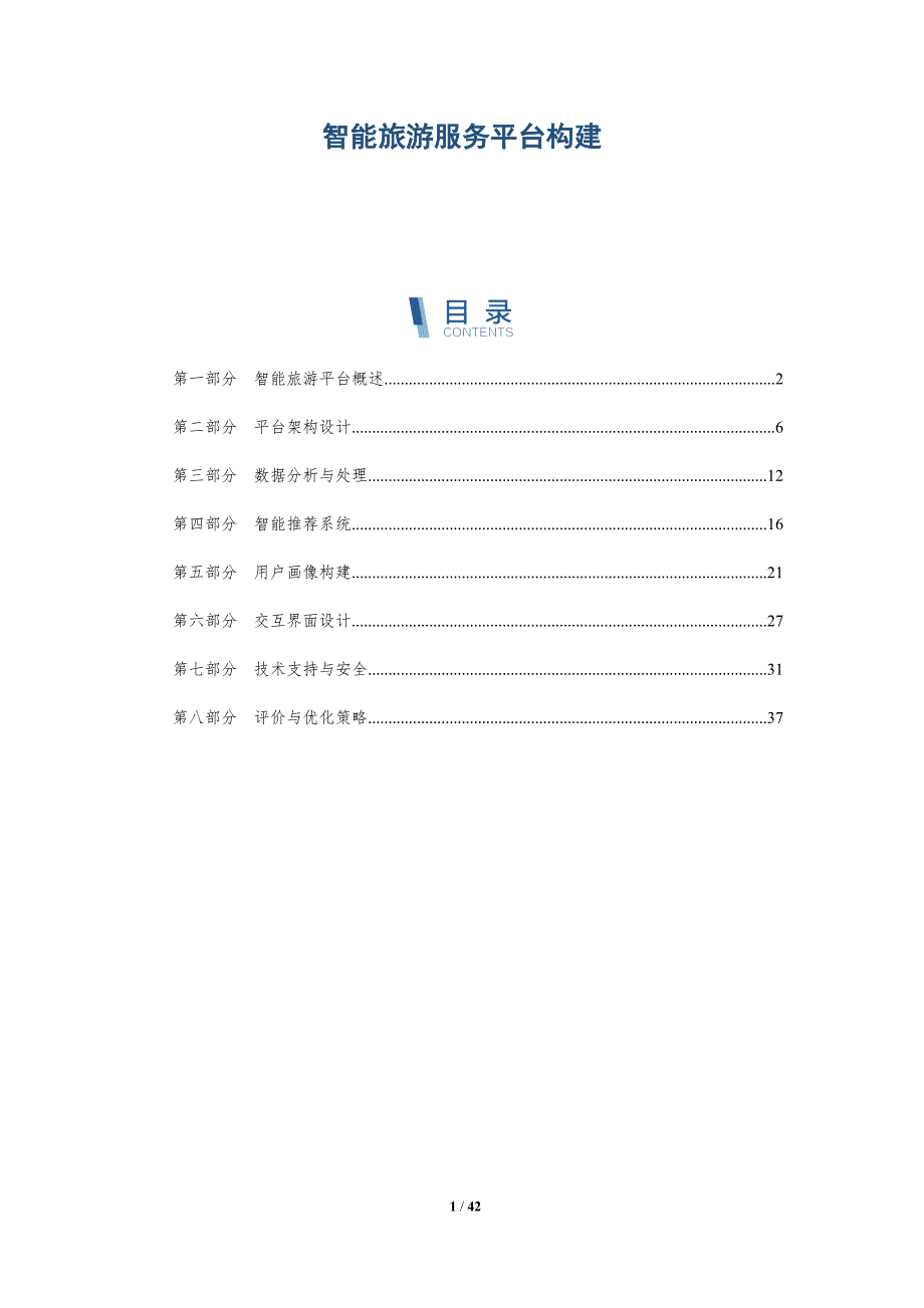 智能旅游服务平台构建-详解洞察_第1页