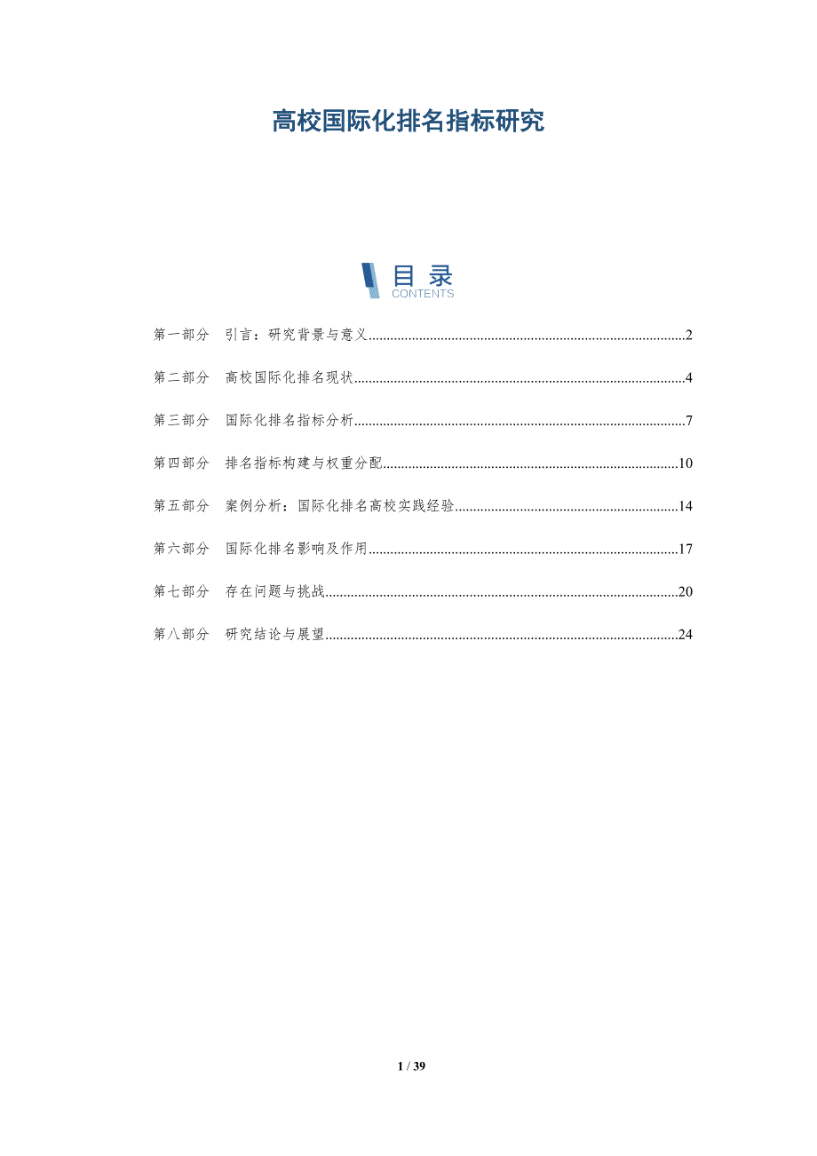 高校国际化排名指标研究-详解洞察_第1页