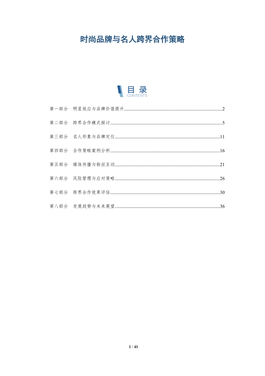 时尚品牌与名人跨界合作策略-详解洞察_第1页