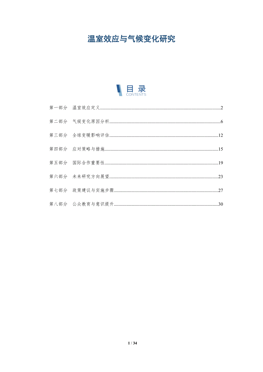 温室效应与气候变化研究-详解洞察_第1页