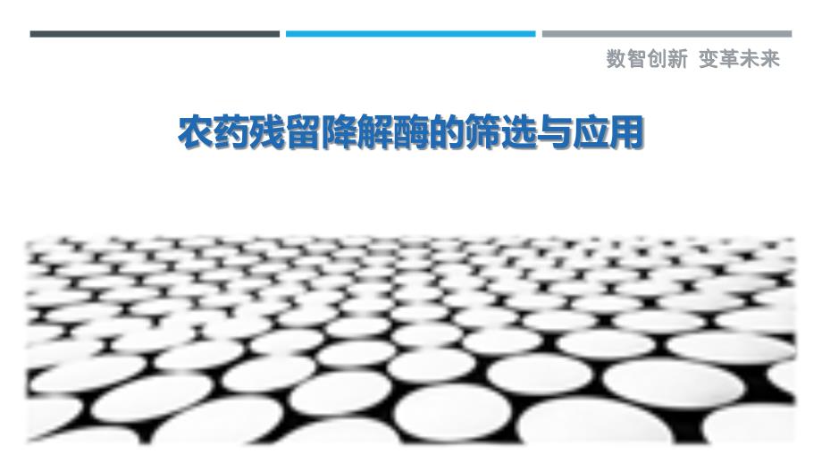 农药残留降解酶的筛选与应用-深度研究_第1页