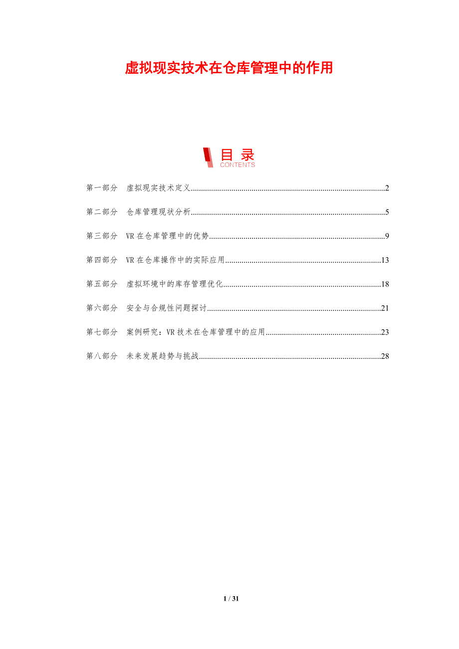 虚拟现实技术在仓库管理中的作用-剖析洞察_第1页