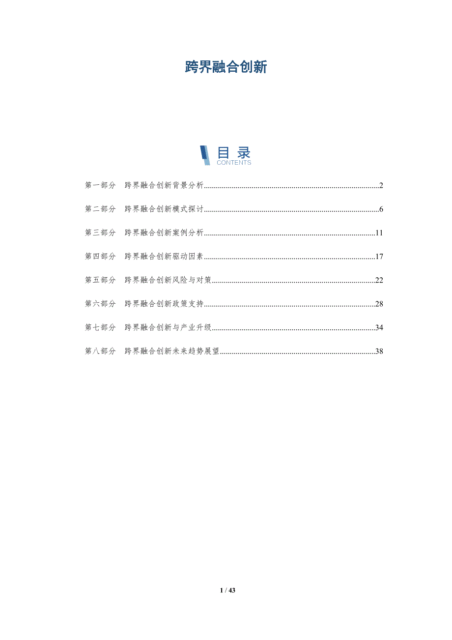 跨界融合创新-第1篇-详解洞察_第1页