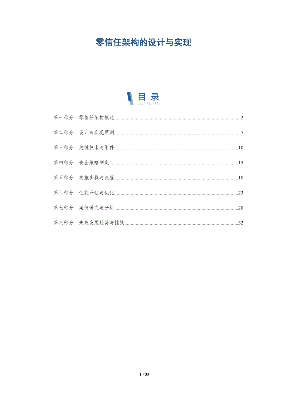 零信任架构的设计与实现-详解洞察_第1页