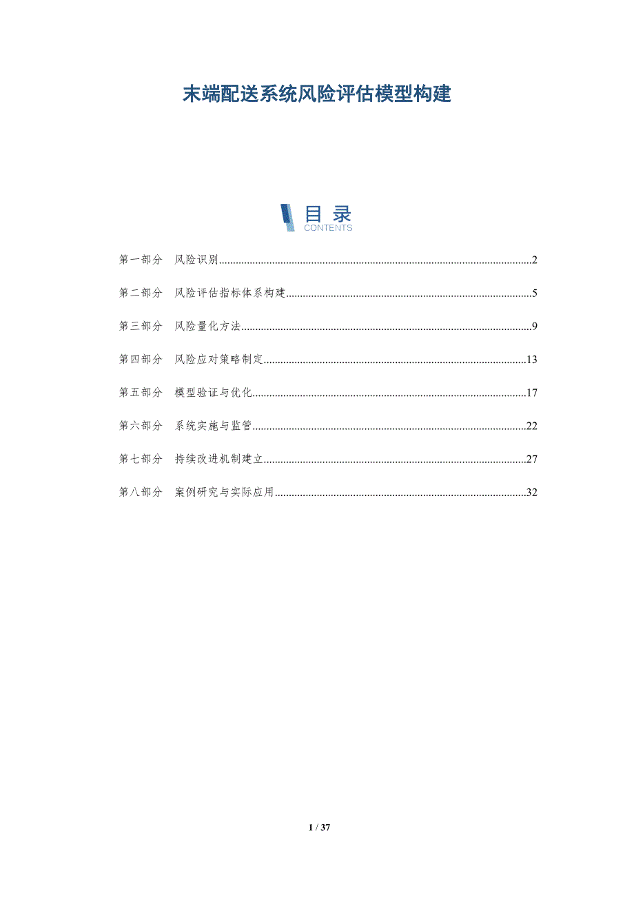 末端配送系统风险评估模型构建-详解洞察_第1页