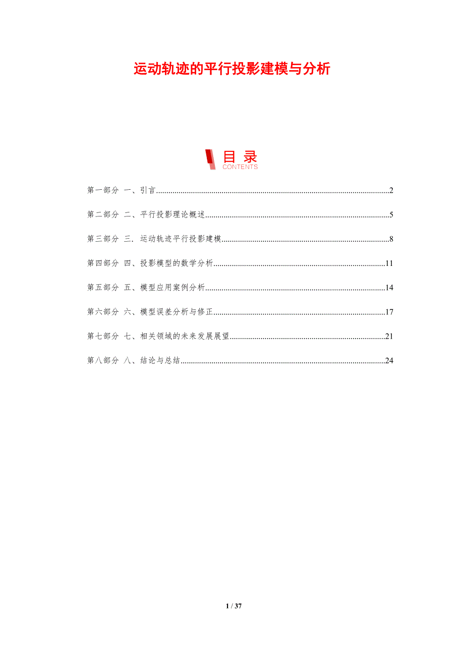 运动轨迹的平行投影建模与分析-剖析洞察_第1页