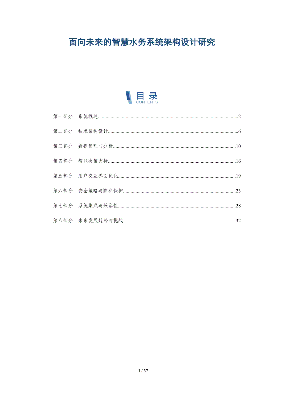 面向未来的智慧水务系统架构设计研究-详解洞察_第1页