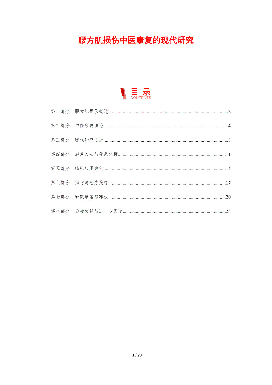 腰方肌损伤中医康复的现代研究-剖析洞察_第1页