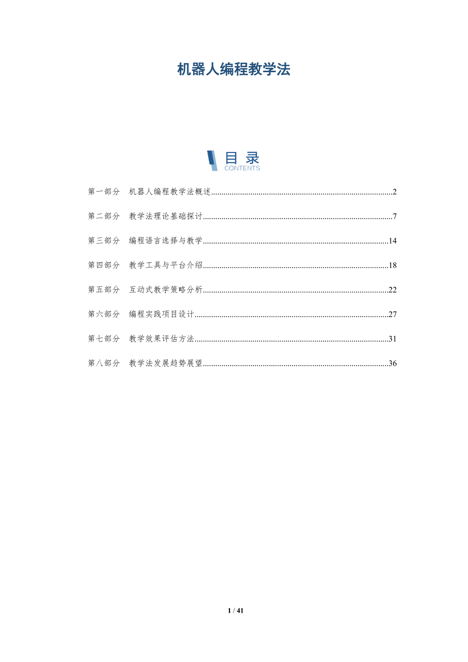机器人编程教学法-详解洞察_第1页