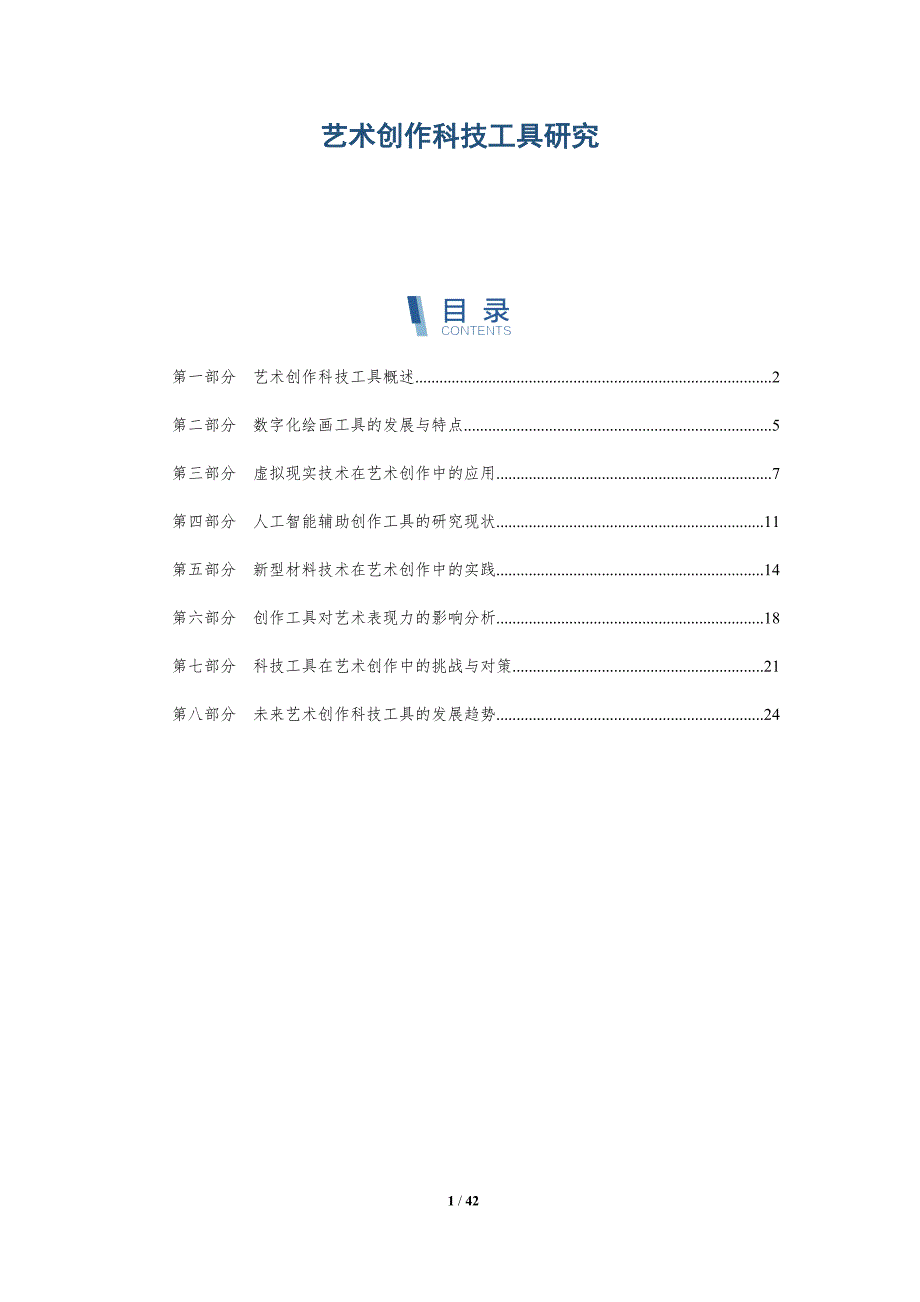 艺术创作科技工具研究-详解洞察_第1页