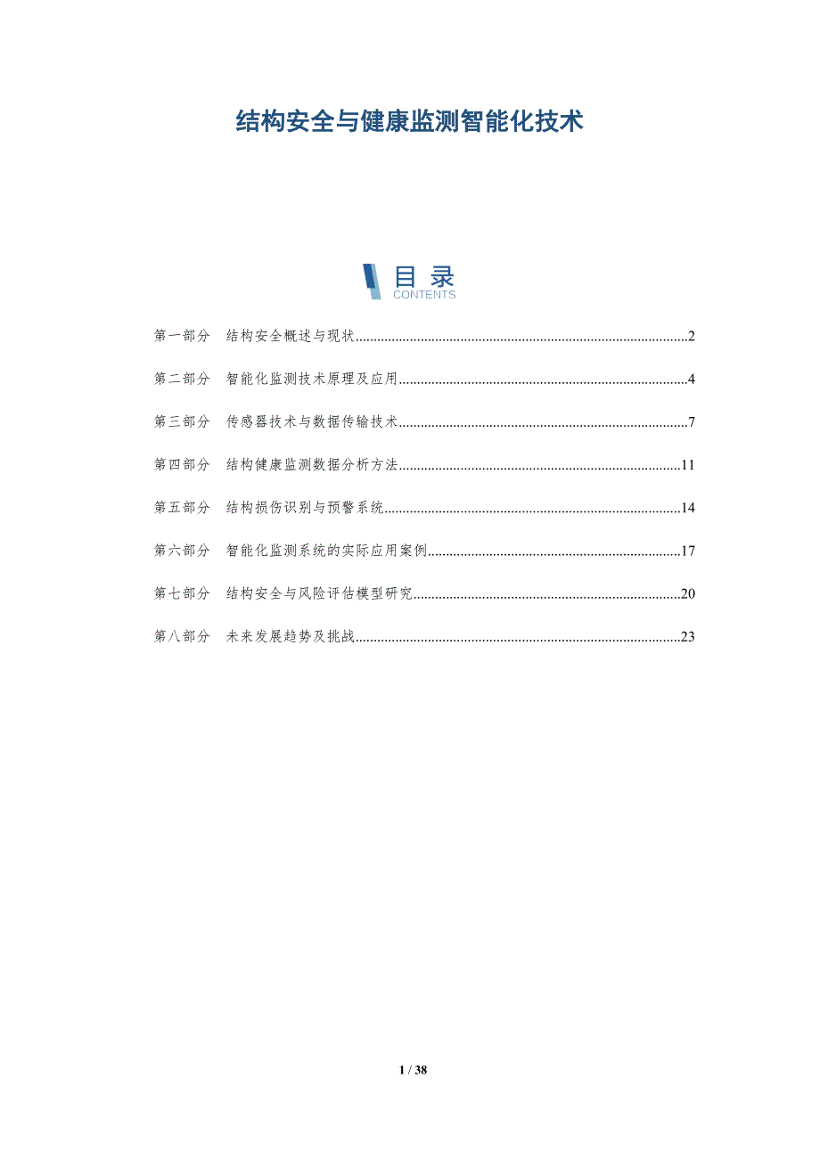 结构安全与健康监测智能化技术-详解洞察_第1页