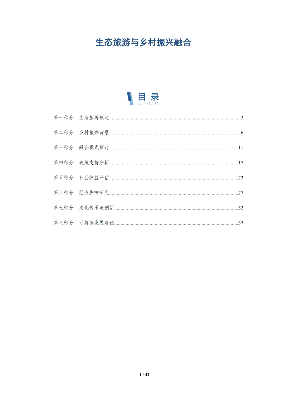 生态旅游与乡村振兴融合-详解洞察_第1页