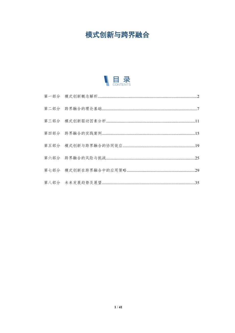 模式创新与跨界融合-详解洞察_第1页