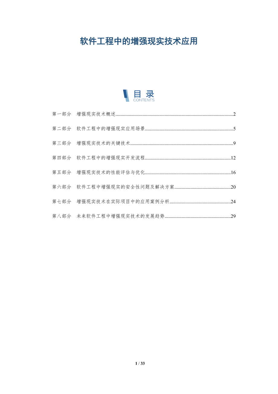 软件工程中的增强现实技术应用-详解洞察_第1页
