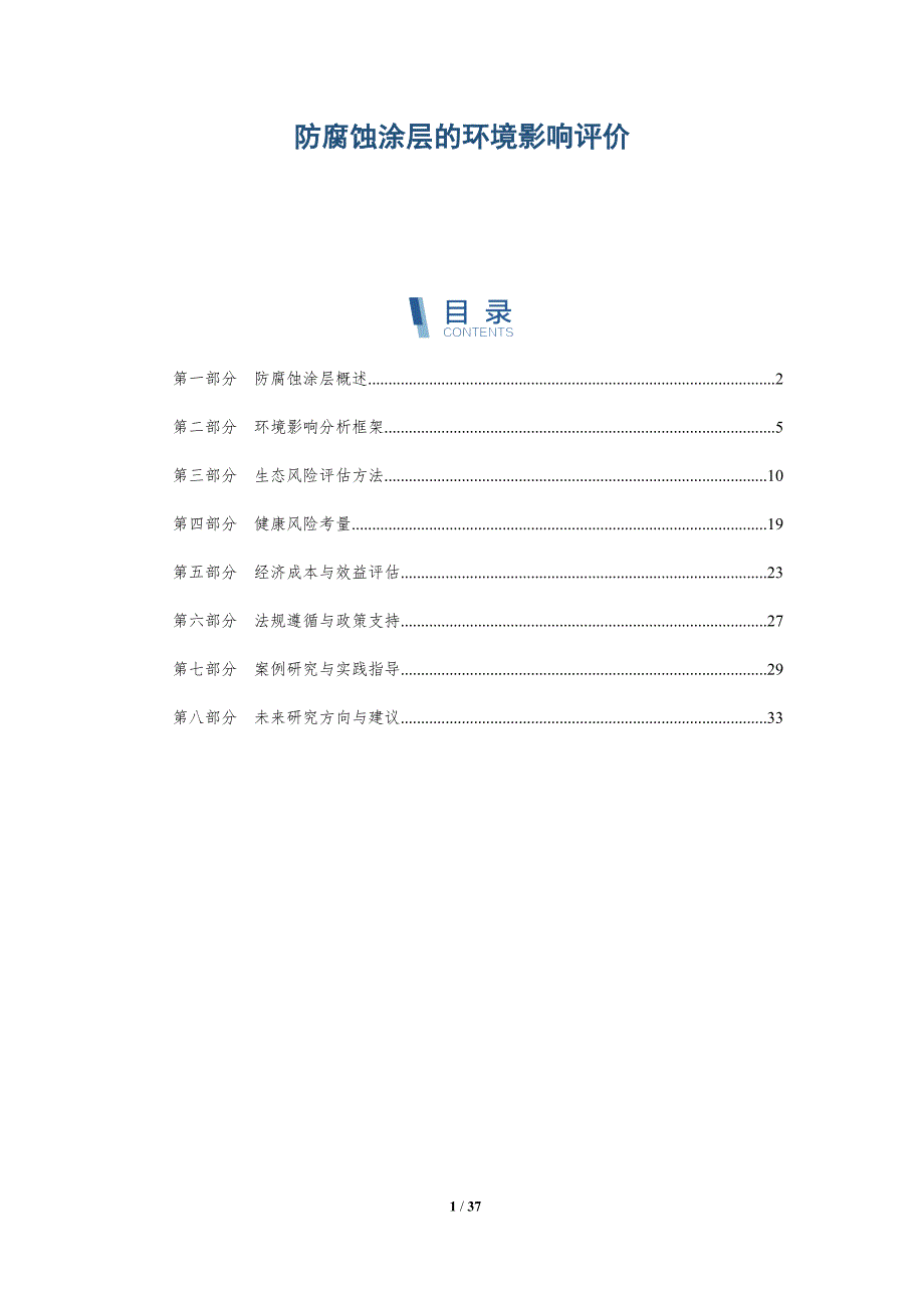 防腐蚀涂层的环境影响评价-详解洞察_第1页