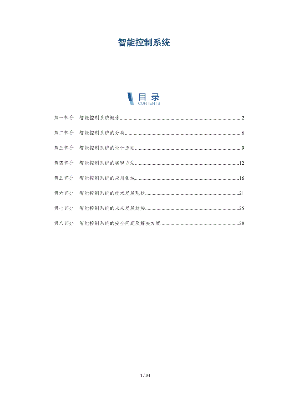 智能控制系统-第1篇-详解洞察_第1页