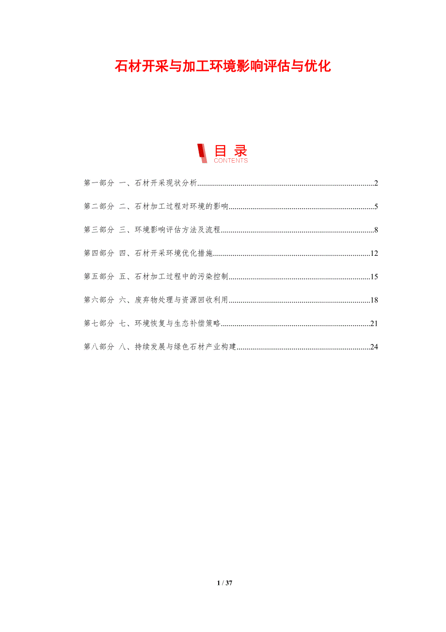 石材开采与加工环境影响评估与优化-剖析洞察_第1页