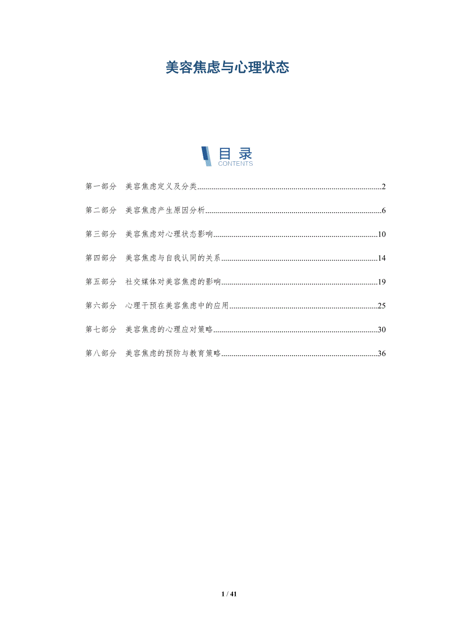 美容焦虑与心理状态-详解洞察_第1页