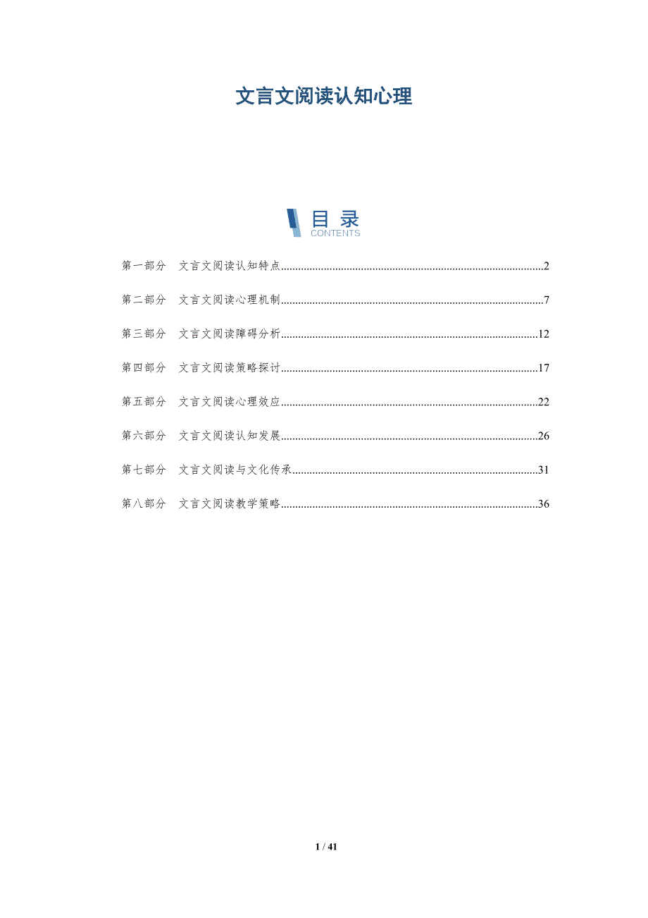 文言文阅读认知心理-详解洞察_第1页