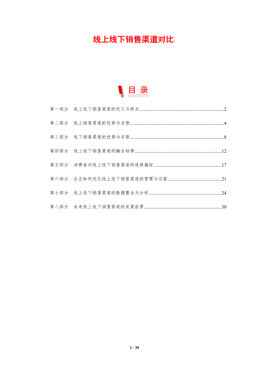 线上线下销售渠道对比-剖析洞察_第1页
