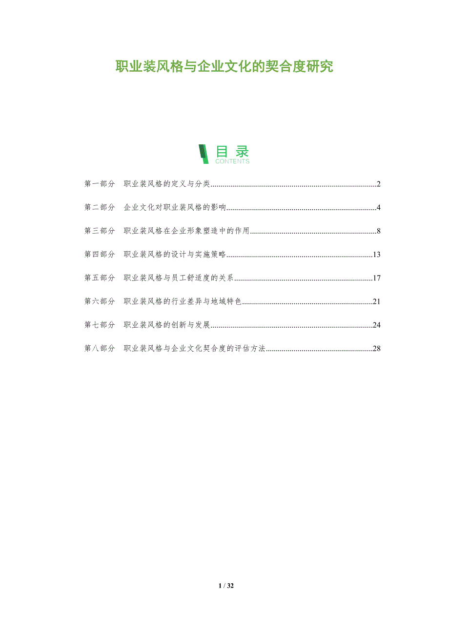 职业装风格与企业文化的契合度研究-剖析洞察_第1页
