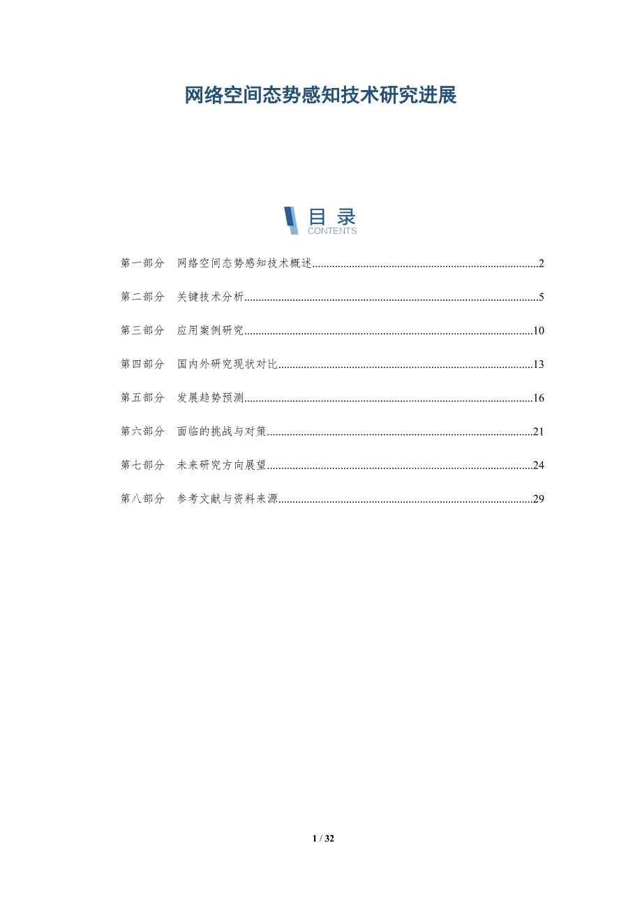 网络空间态势感知技术研究进展-详解洞察_第1页