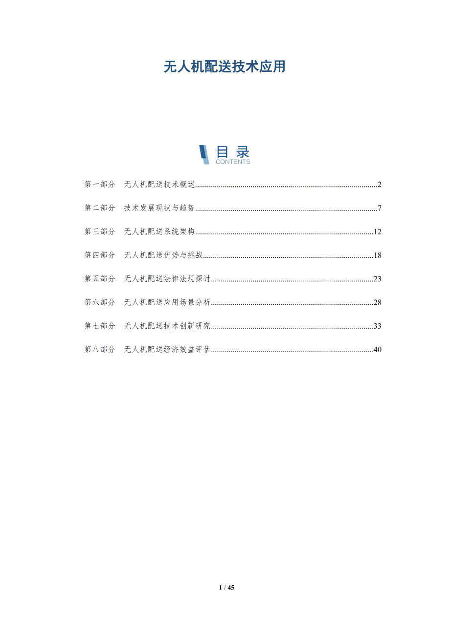 无人机配送技术应用-详解洞察_第1页