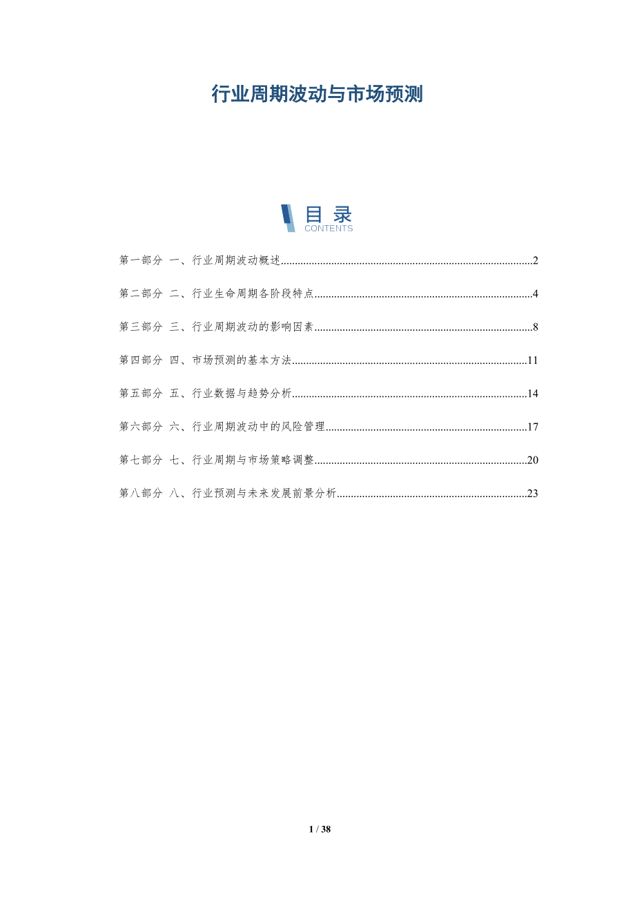 行业周期波动与市场预测-详解洞察_第1页
