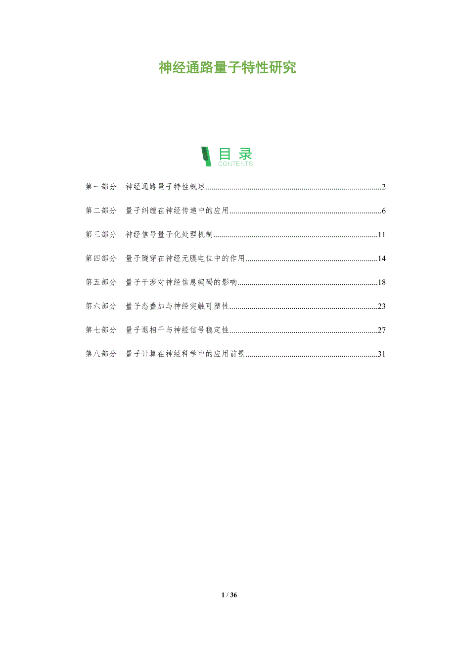 神经通路量子特性研究-剖析洞察_第1页