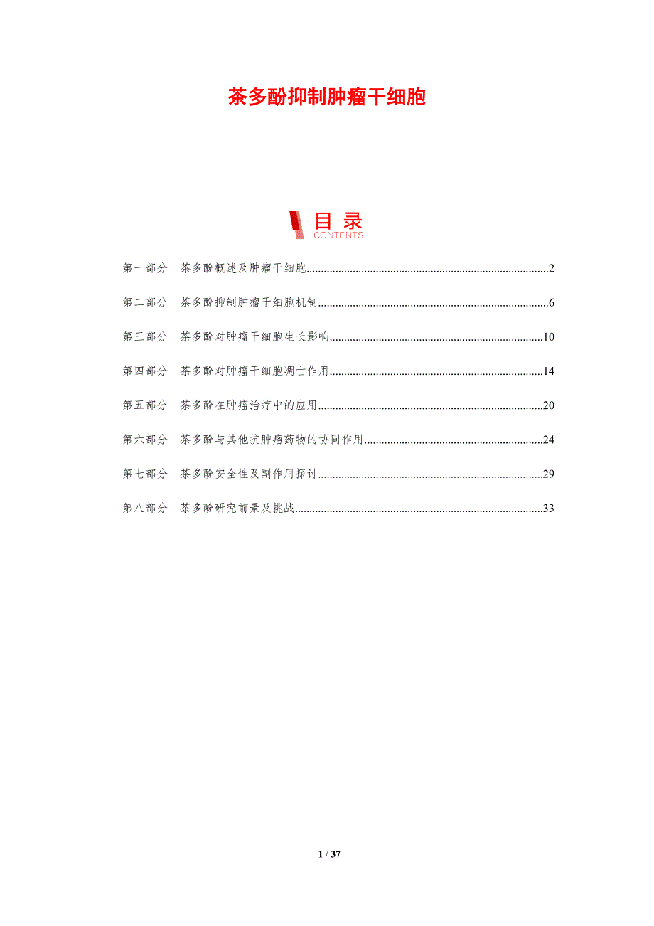 茶多酚抑制肿瘤干细胞-剖析洞察_第1页
