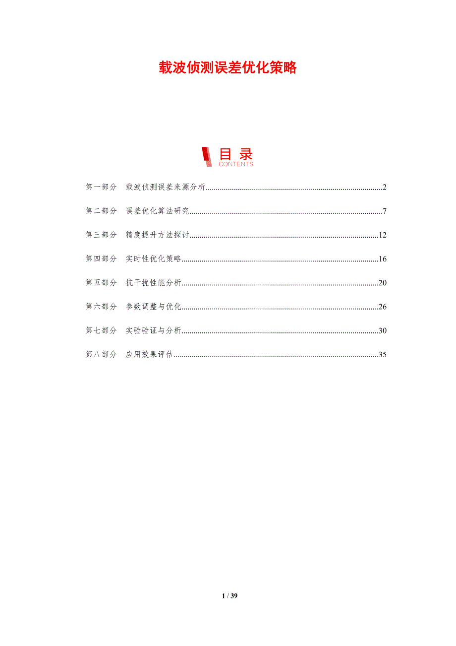 载波侦测误差优化策略-剖析洞察_第1页