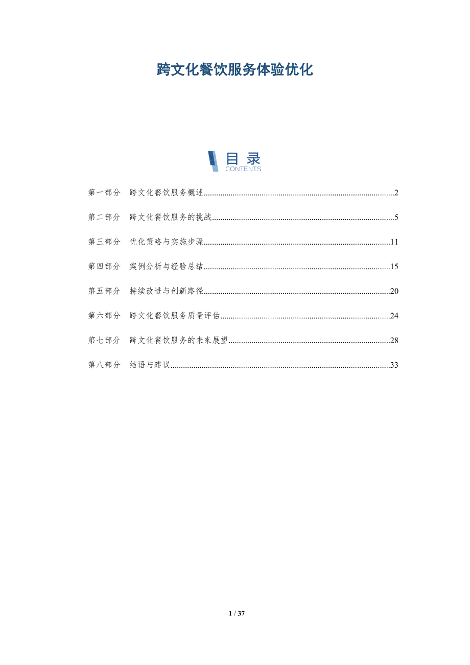 跨文化餐饮服务体验优化-详解洞察_第1页