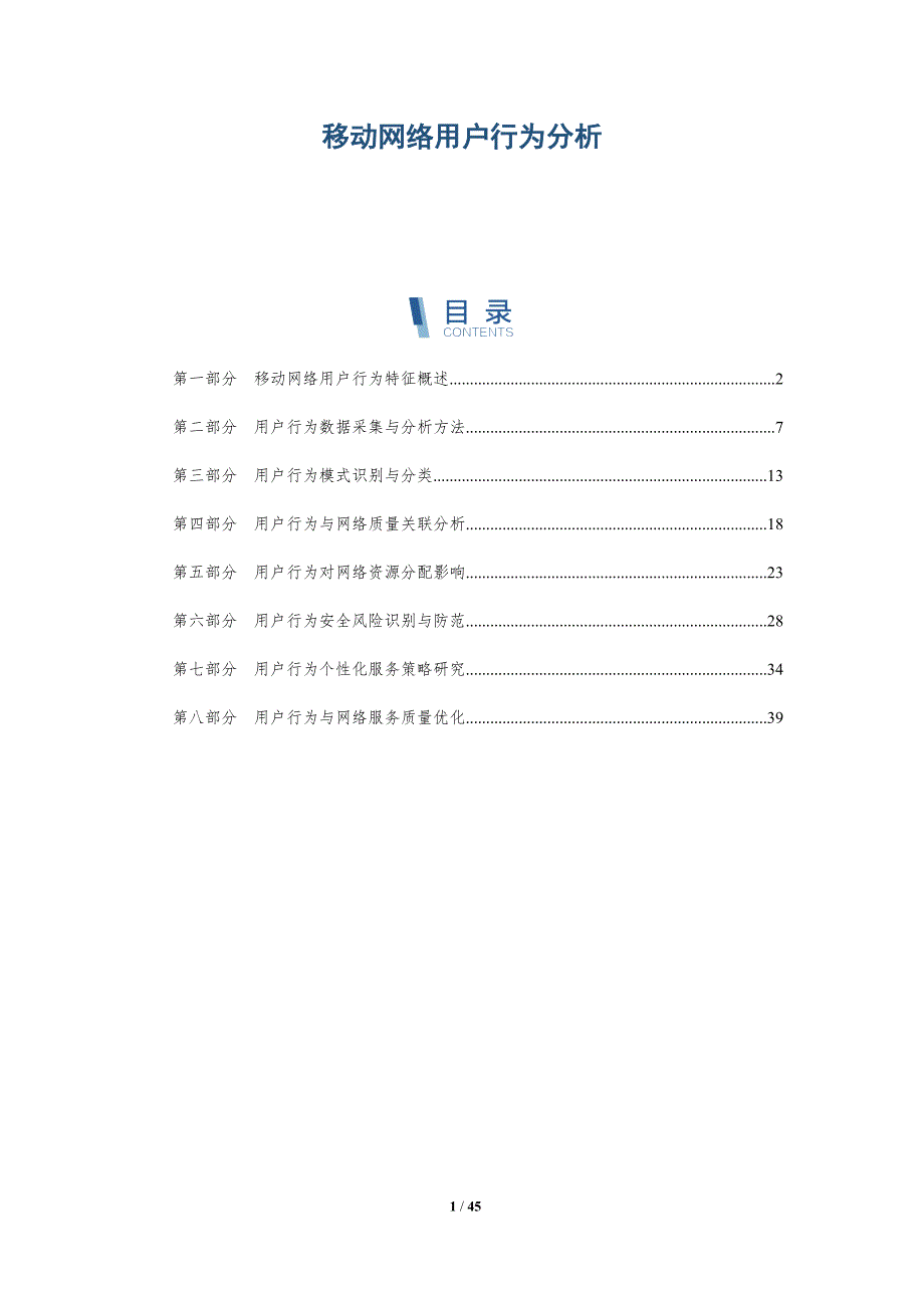 移动网络用户行为分析-详解洞察_第1页