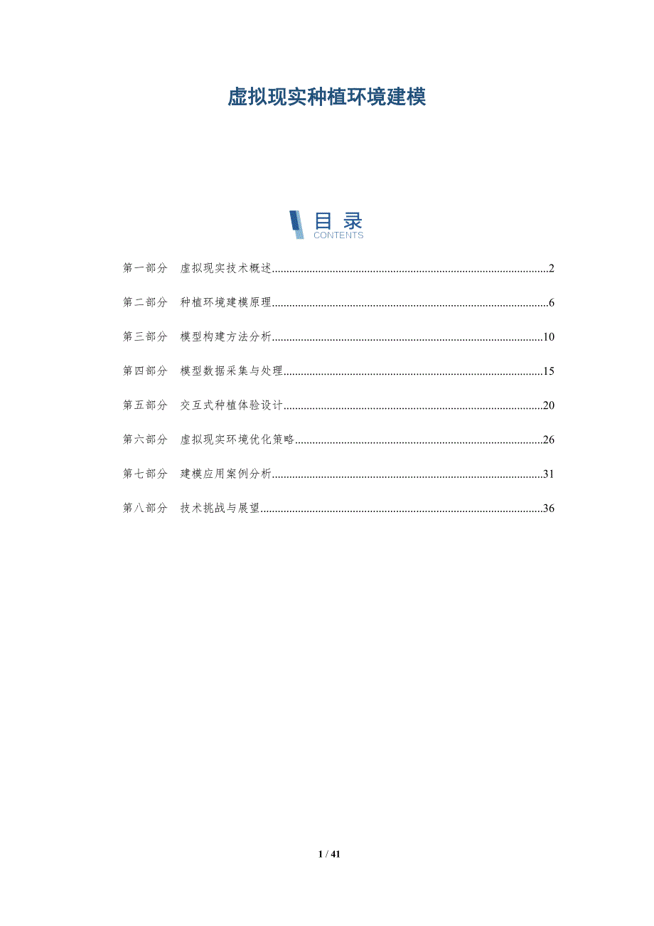 虚拟现实种植环境建模-详解洞察_第1页