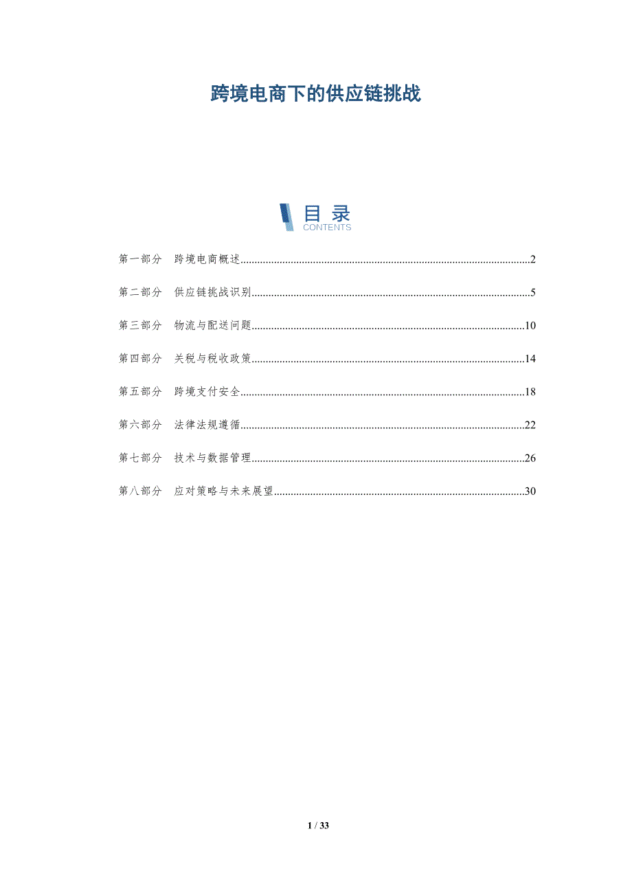 跨境电商下的供应链挑战-详解洞察_第1页