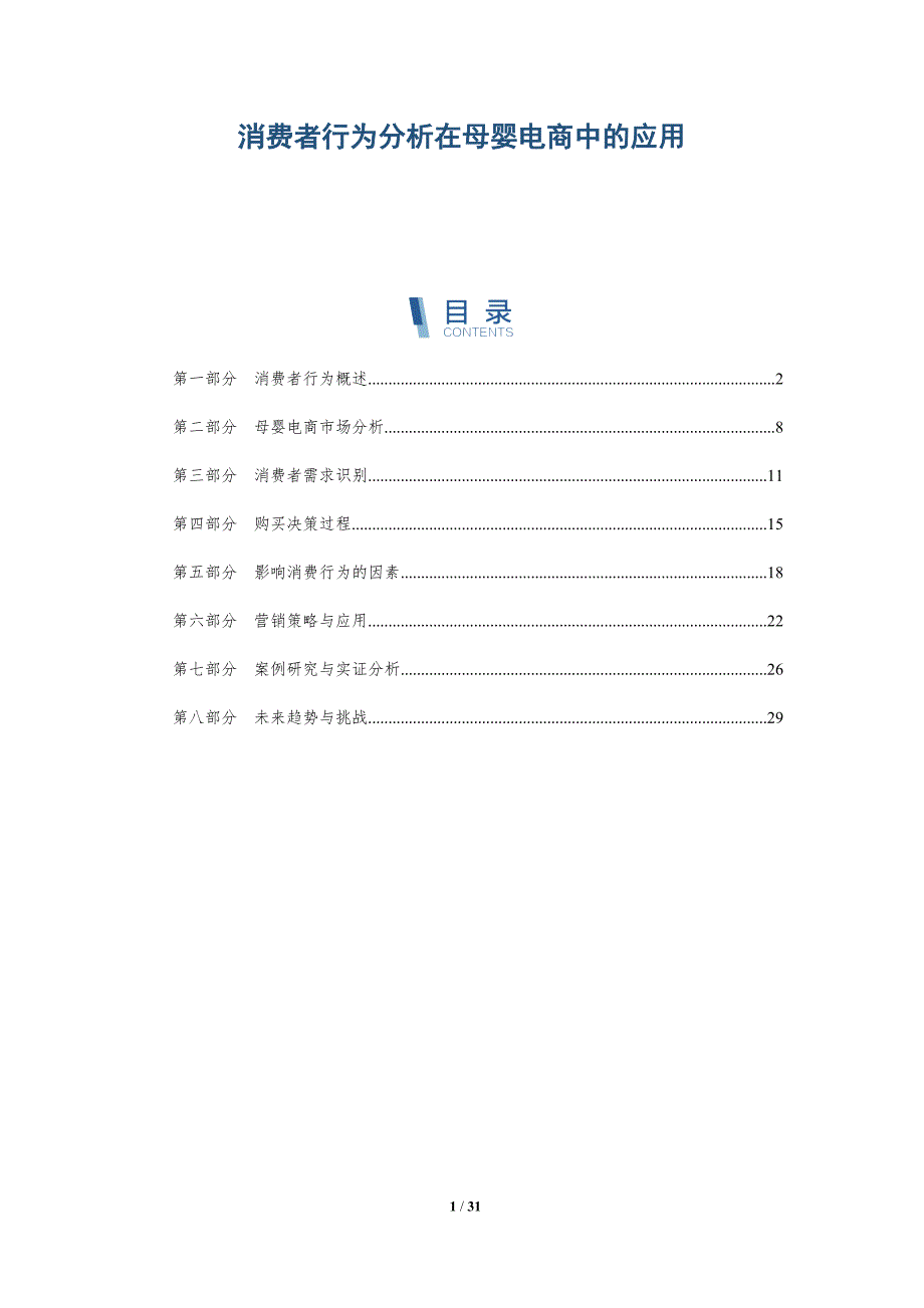 消费者行为分析在母婴电商中的应用-详解洞察_第1页